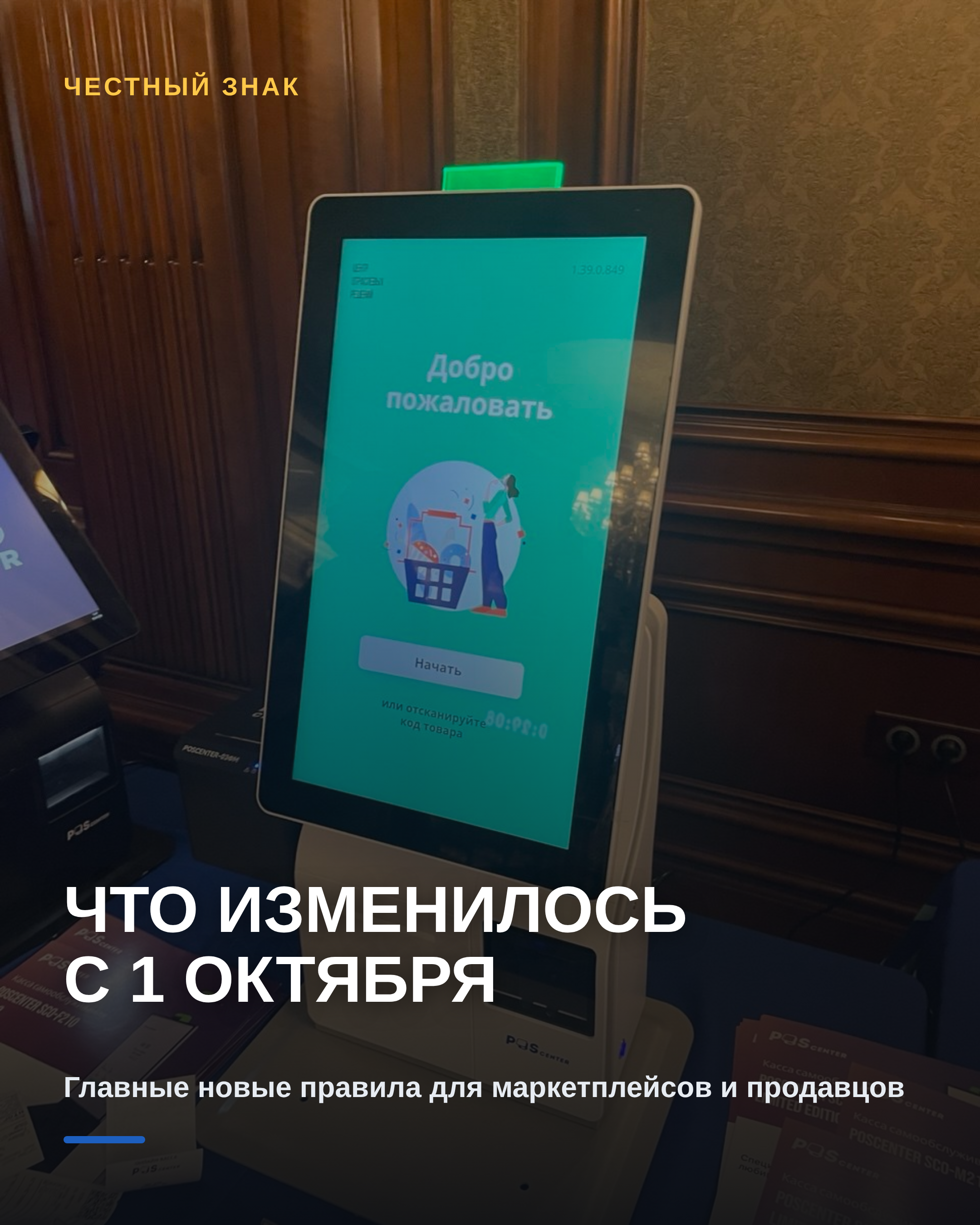 Что изменилось с 1 октября: чек-лист для продавца на маркетплейсах