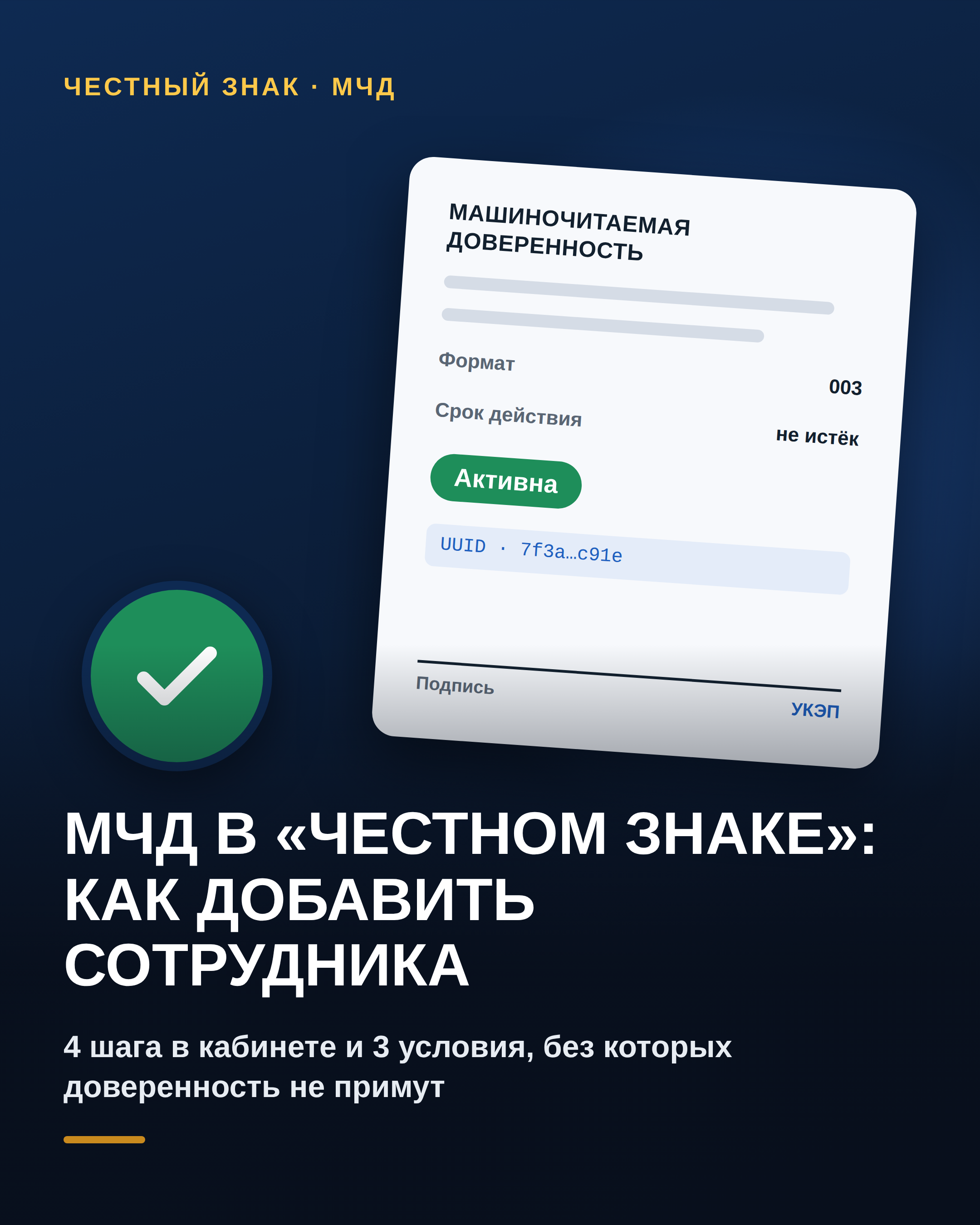 МЧД в «Честном знаке»: как добавить сотрудника по доверенности из ФНС