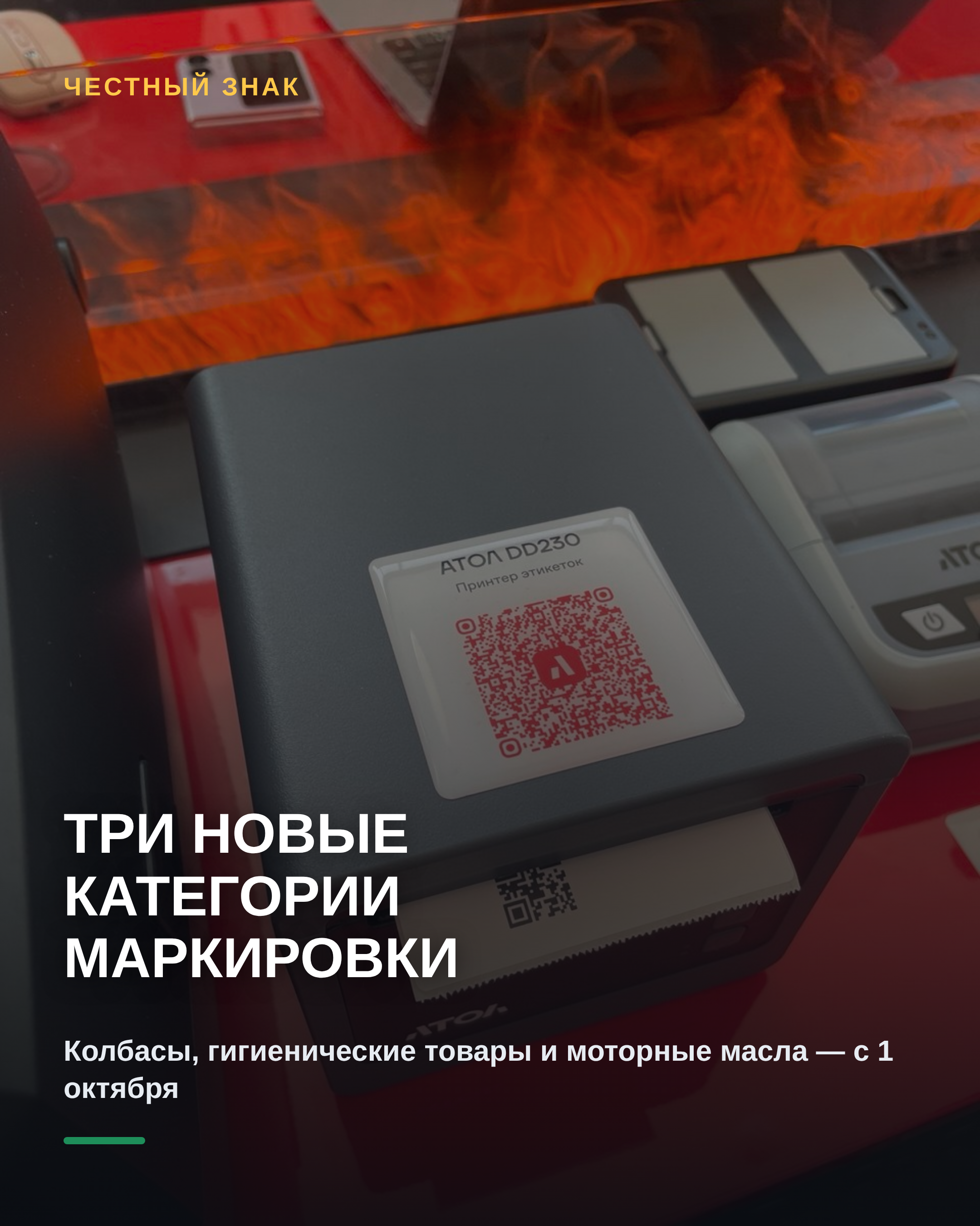Три новые категории маркировки с 1 октября: что проверить продавцу