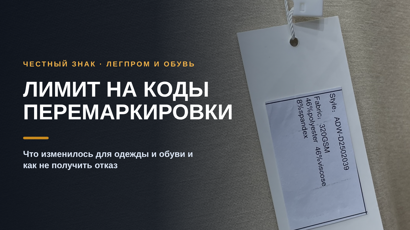 Лимит на коды перемаркировки для одежды и обуви: что изменилось и как не получить отказ