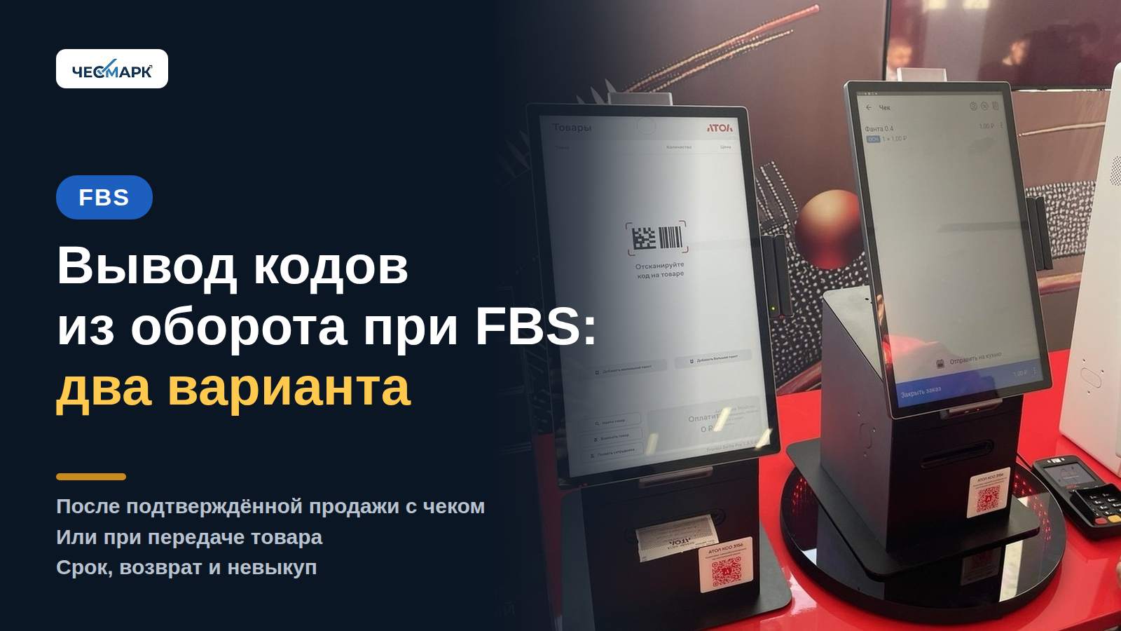 Вывод кодов маркировки из оборота при FBS: два варианта