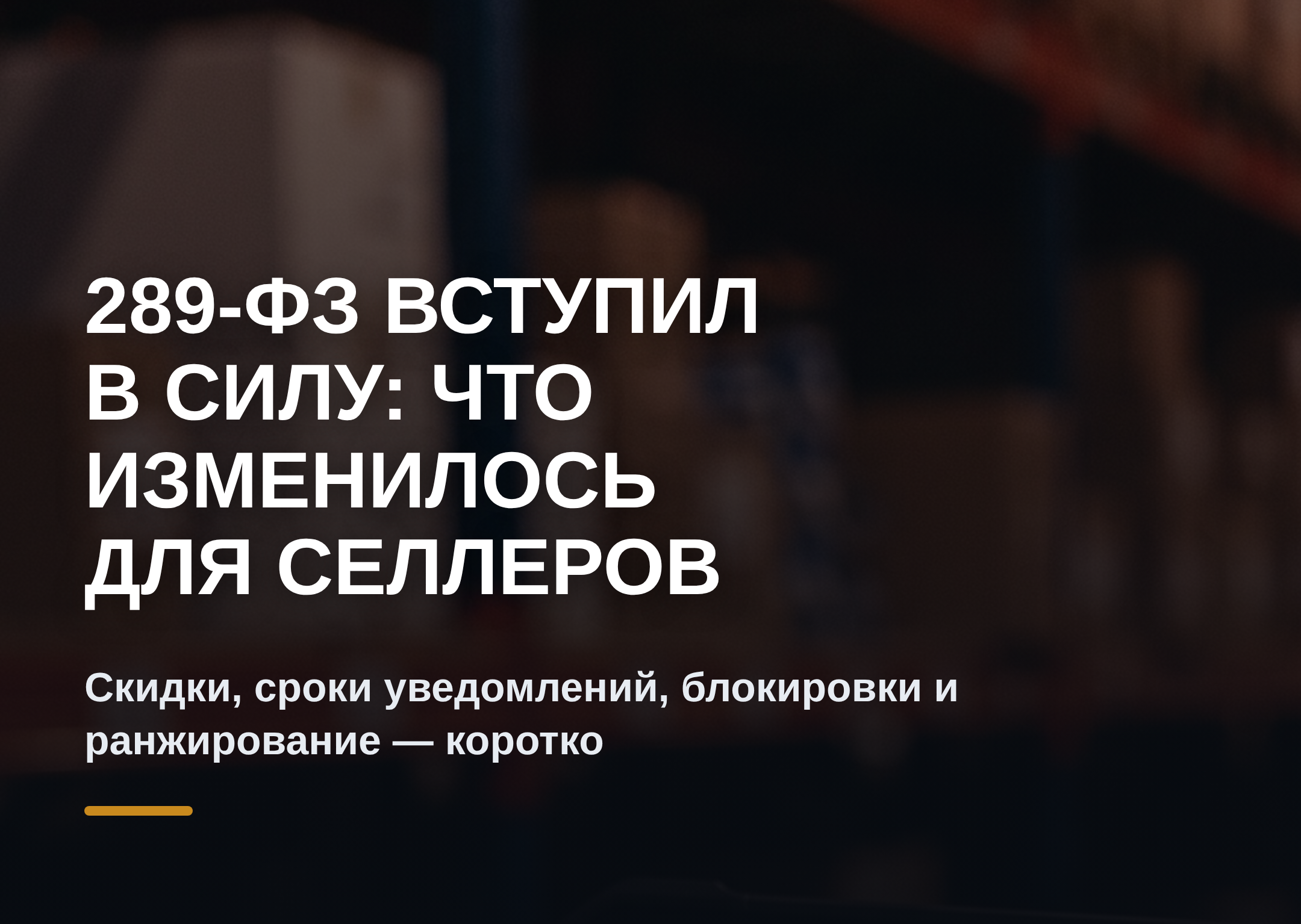Закон 289-ФЗ с 1 октября 2026: что изменилось для продавцов на маркетплейсах