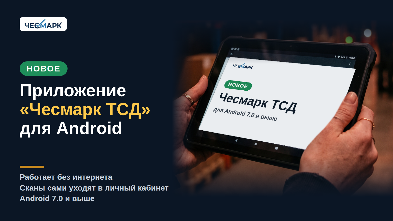Приложение «Чесмарк ТСД» для Android: что умеет и как начать работу